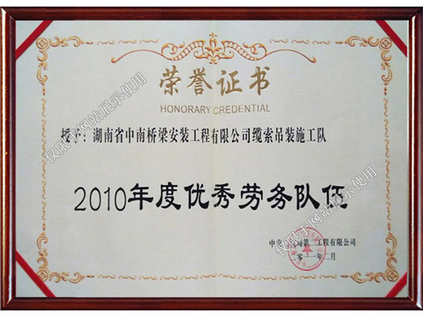 2010年度優(yōu)秀勞務(wù)隊伍 2010年度優(yōu)秀勞務(wù)隊伍